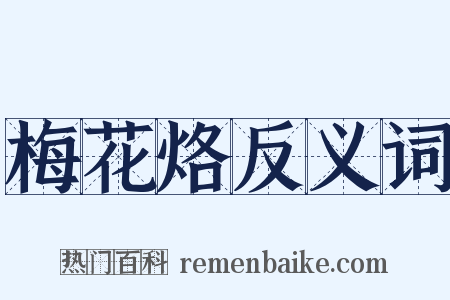 梅花烙反义词是什么意思的图片